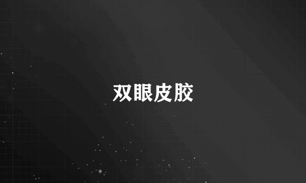 双眼皮胶