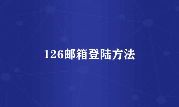 126邮箱登陆方法