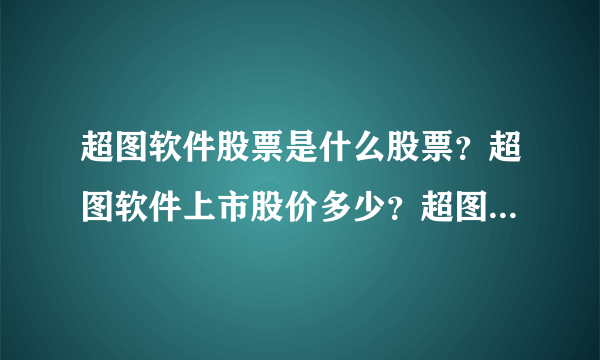 超图软件股票是什么股票？超图软件上市股价多少？超图软件的走势如何？
