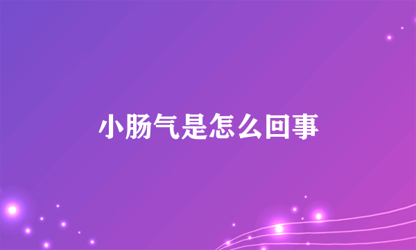 小肠气是怎么回事