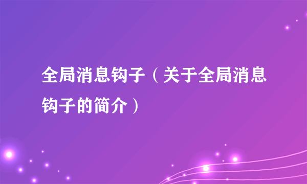 全局消息钩子（关于全局消息钩子的简介）