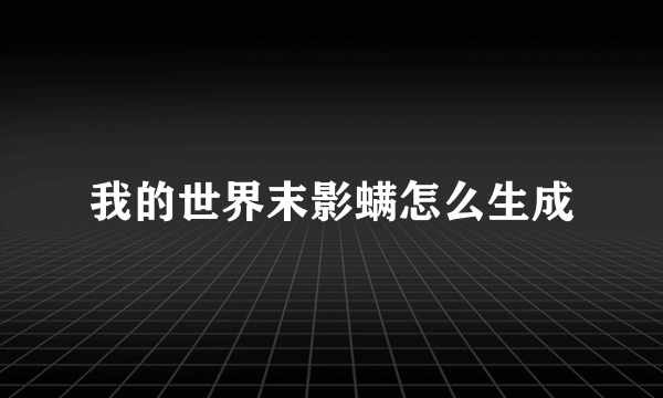 我的世界末影螨怎么生成