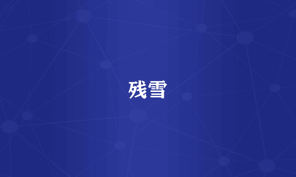 残雪