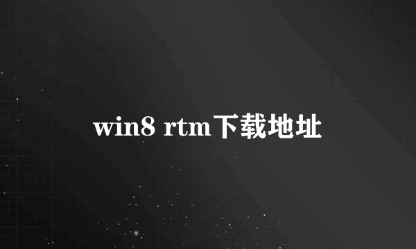 win8 rtm下载地址