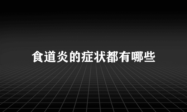 食道炎的症状都有哪些