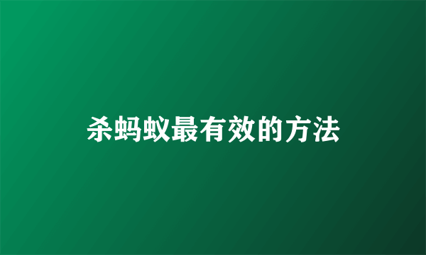杀蚂蚁最有效的方法