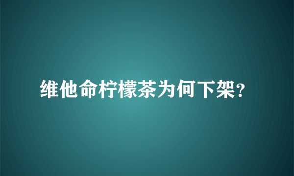 维他命柠檬茶为何下架？
