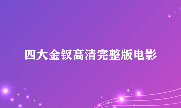 四大金钗高清完整版电影