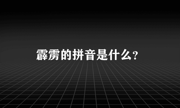 霹雳的拼音是什么？