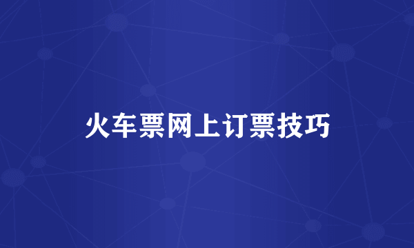 火车票网上订票技巧