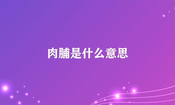 肉脯是什么意思