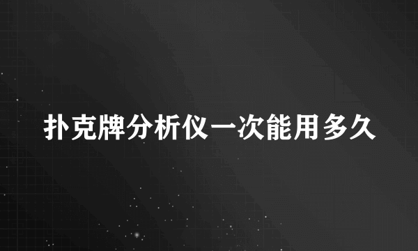 扑克牌分析仪一次能用多久