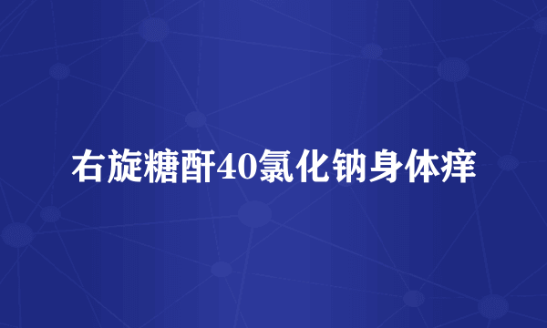 右旋糖酐40氯化钠身体痒