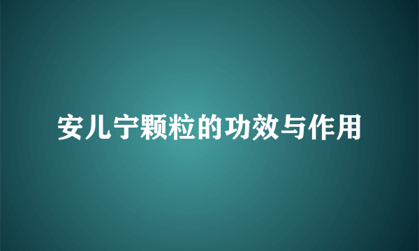 安儿宁颗粒的功效与作用