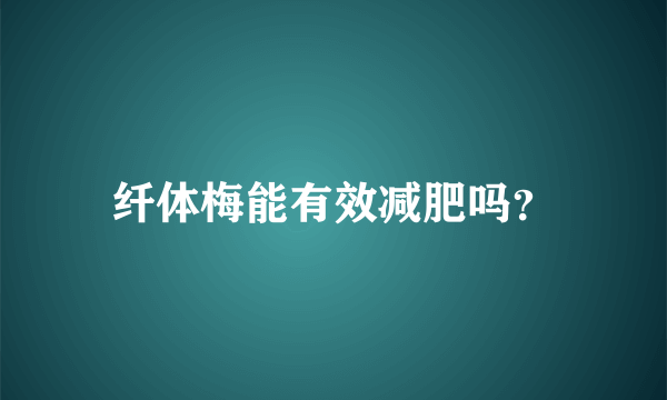 纤体梅能有效减肥吗？