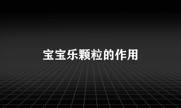宝宝乐颗粒的作用