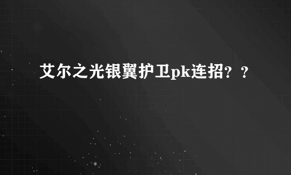 艾尔之光银翼护卫pk连招？？