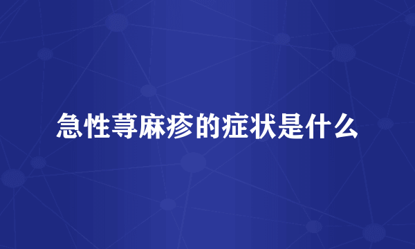 急性荨麻疹的症状是什么