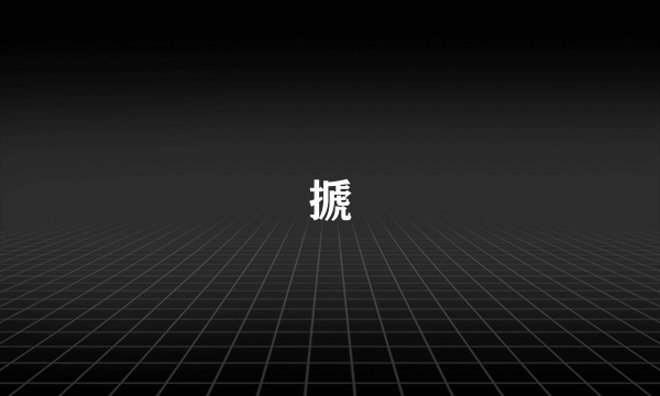 搋