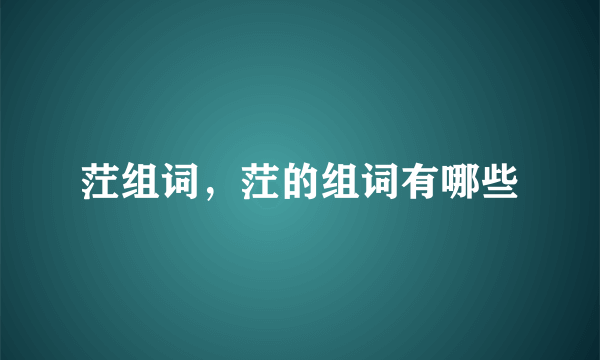 茳组词，茳的组词有哪些