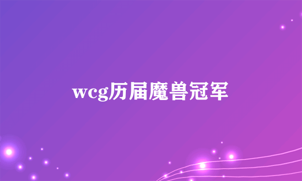 wcg历届魔兽冠军