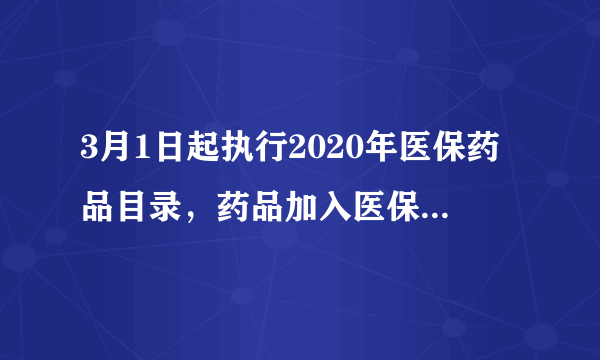 3月1日起执行2020年医保药品目录，药品加入医保后有什么不同？