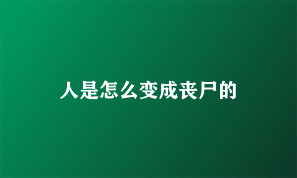 人是怎么变成丧尸的