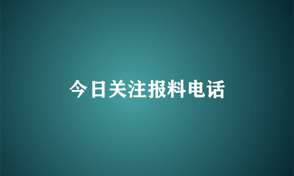 今日关注报料电话
