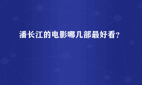 潘长江的电影哪几部最好看？