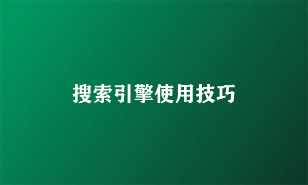 搜索引擎使用技巧