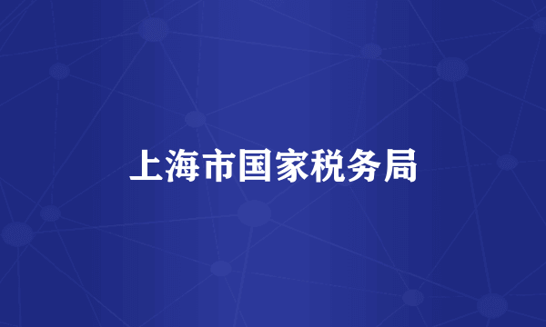 上海市国家税务局