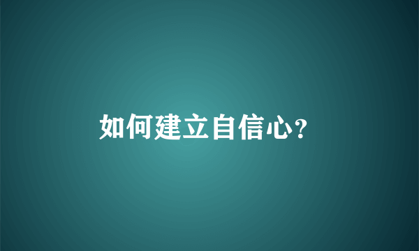 如何建立自信心？