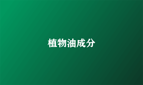 植物油成分