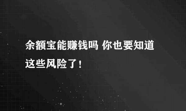 余额宝能赚钱吗 你也要知道这些风险了！