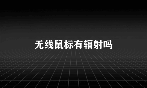 无线鼠标有辐射吗