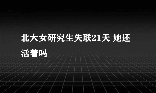 北大女研究生失联21天 她还活着吗
