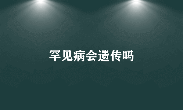 罕见病会遗传吗