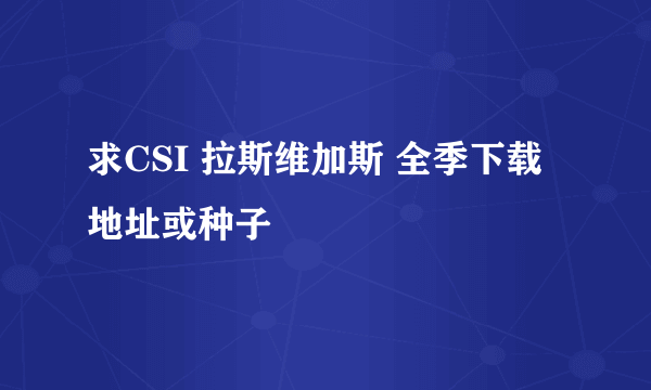 求CSI 拉斯维加斯 全季下载地址或种子