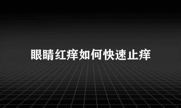 眼睛红痒如何快速止痒