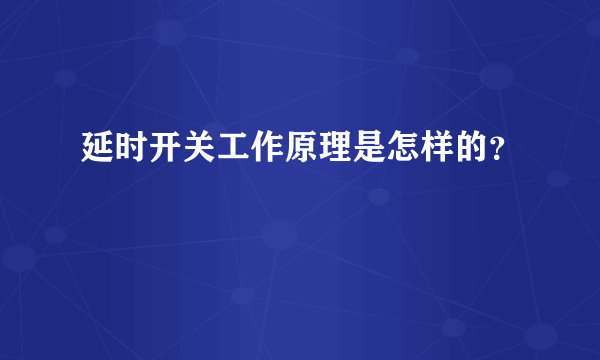 延时开关工作原理是怎样的？