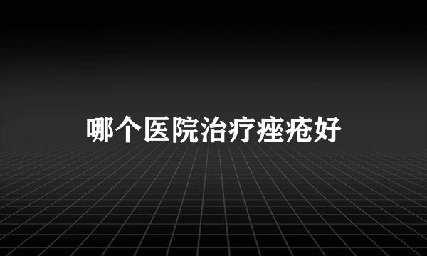 哪个医院治疗痤疮好