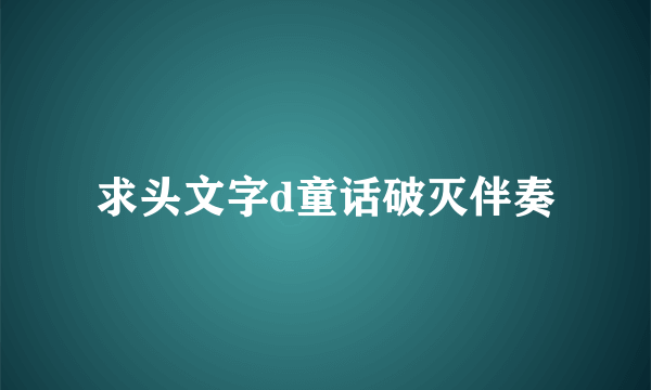 求头文字d童话破灭伴奏