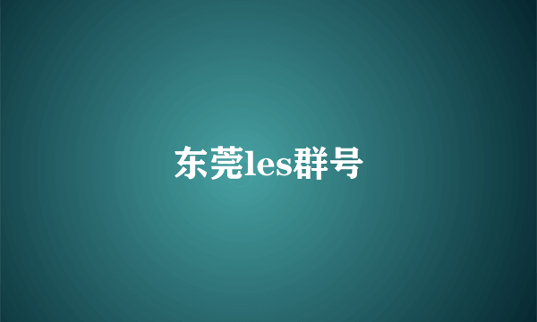 东莞les群号