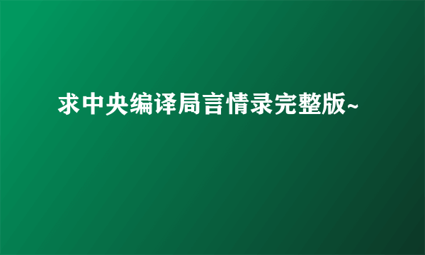 求中央编译局言情录完整版~