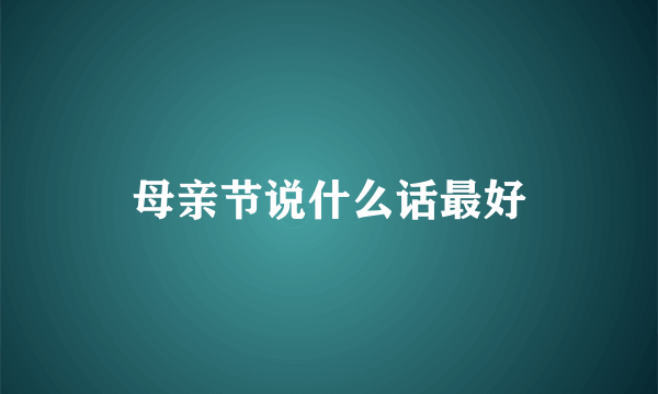 母亲节说什么话最好