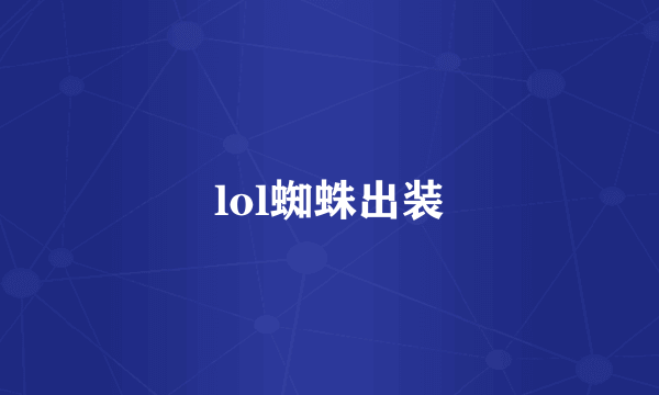 lol蜘蛛出装