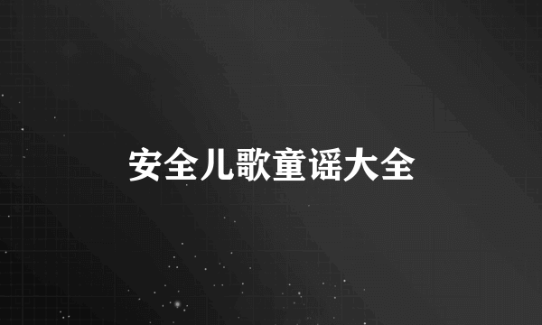 安全儿歌童谣大全
