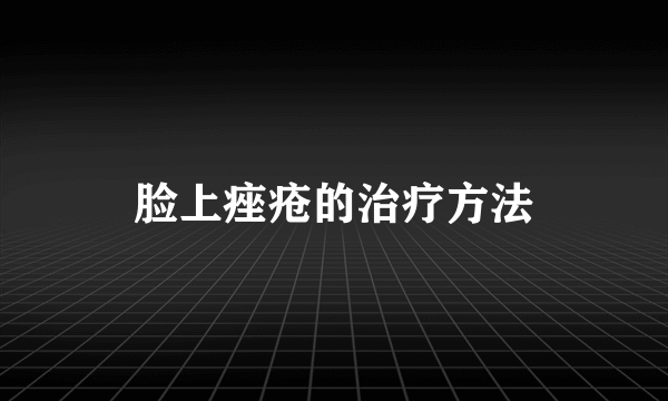 脸上痤疮的治疗方法