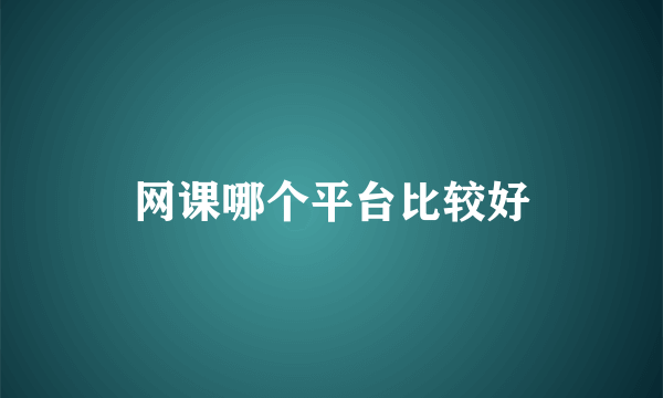 网课哪个平台比较好
