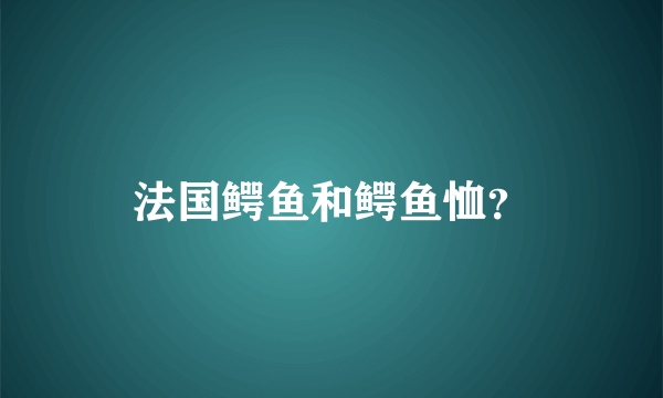 法国鳄鱼和鳄鱼恤？